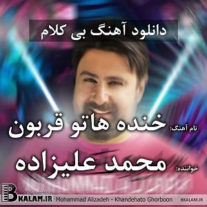 محمد علیزاده - خنده هاتو قربون بی کلام خنده هاتو قربون از