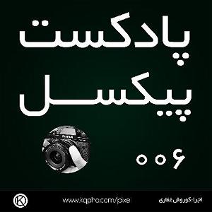 پادکست موسیقی الکترونیک سرناد 006 006  معرفی سبک‌های عکاسی