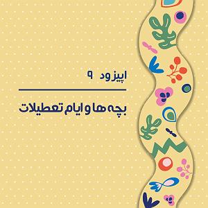 کودک موج کودک | پادکست فارسی