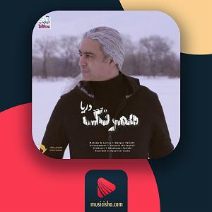 مازیار فلاحی همرنگ دریا