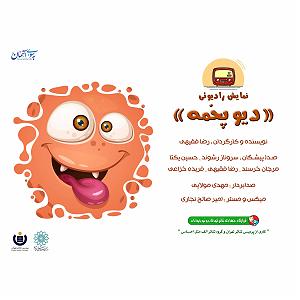 تبلیغات رادیویی خفن نمایش رادیوئی دیو پخمه