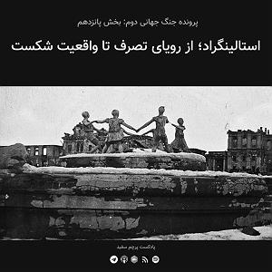 آلبوم پرچم سفید قسمت ۱۵  پرونده جنگ جهانی دوم: استالینگراد؛ از رویای تصرف تا واقعیت شکست