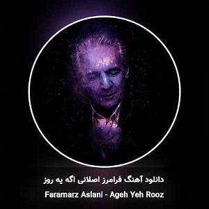 فرامرز اصلانی اگه یه روز