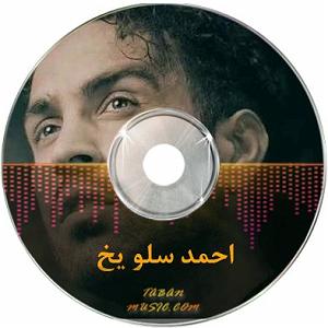 احمد سولو تمومش کن بلود موزیک|bloodmusic احمد سلو