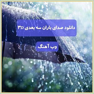 صدای باران 