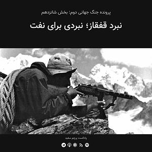 آلبوم پرچم سفید قسمت ۱۶  پرونده جنگ جهانی دوم: نبرد قفقاز؛ نبردی برای نفت