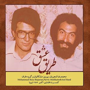 نگاهی تحلیلی به آلبوم موسیقی عشق داند به نوازندگی محمدرضا لطفی و آواز محمدرضا شجریان با تکیه بر رویکرد نظری موریس وایتس تر و اواز