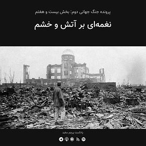 آلبوم پرچم سفید قسمت ۲۷  پرونده جنگ جهانی دوم: هیروشیما و ناگازاکی نغمه‌ای بر آتش و خشم