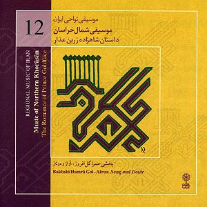 داستان عارف و شاهزاده موسیقی نواحی ایران  موسیقی شمال خراسانداستان شاهزاده زرین عذار (12)