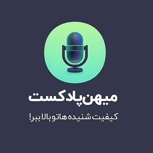 پادکست آموزشی اولین پادکست آموزشی با موضوع کسب درآمد