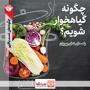 روباه گیاهخوار و آرزوی کلاغ چگونه گیاهخوار شویم