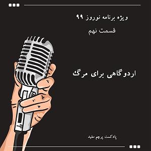 ریمیکس آهنگ های شاد (ویژه نوروز) ویژه برنامه نوروز ۹۹  قسمت نهم: اردوگاهی برای مرگ