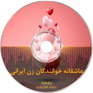 ای وطنم ایران ای ایران مرز و بوم خانه دلیران با زن