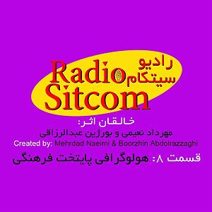 radio podcast لینک پادکست کمدی در قسمت توضیحات