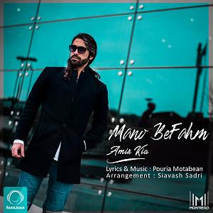 امیر کیا منو بفهم