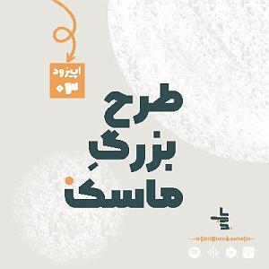پادکست ۵۲۶ nabard podcast | پادکست نبرد