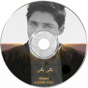 امید ساربانی یکی یکی