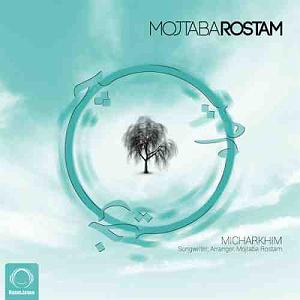 مجتبی رستم میچرخیم