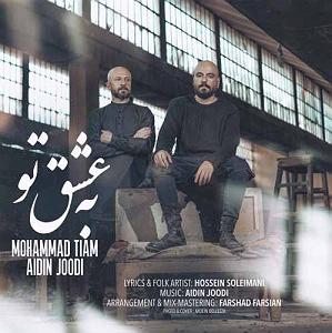 آیدین جودی و آیدین جودی به عشق تو