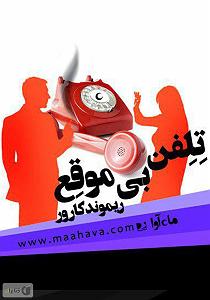 آلبوم مستور و مست کتاب صوتی تلفن بی موقع