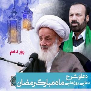دعا دعا و شرح دعای روز دهم ماه مبارک رمضان