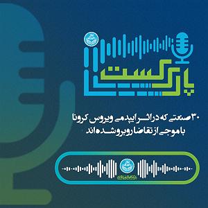 شهین و پارک محل سی صنعتی که در اثر ایپدمی ویروس کرونا با موجی از تقاضا روبرو شدند