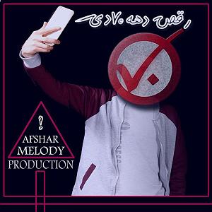 DelshooreAron Afshar Donid Remix افشار ملودی رقص دهه هفتادی