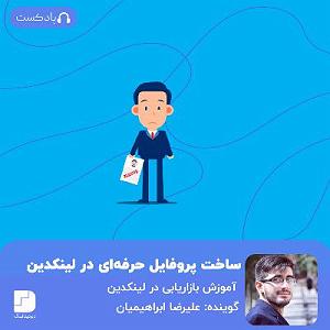 پادکست طراحی وب دیما چگونه یک پروفایل حرفه‌ای در لینکدین داشته باشیم؟