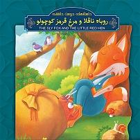 کتاب جادویی و دختر کوچولو کتاب صوتی داستان های دوست داشتنی  روباه ناقلا و مرغ قرمز کوچولو