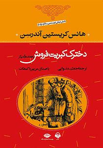 02 داستان یک وهابی  ایران یا عربستان، مسئله این بود دخترک کبریت فروش و 53 داستان دیگر سمپل 02