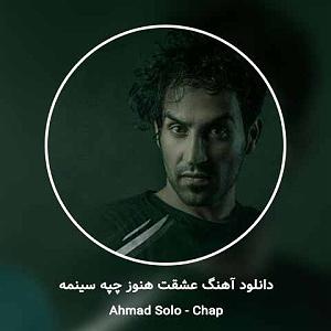 احمد سلو عشقت هنوز چپ سینمه