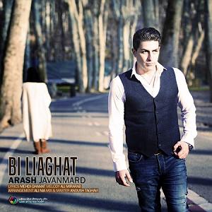 آرش جوانمرد بی لیاقت