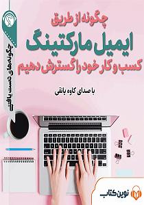 80 برنامه بستنی داغ   روزی و کسب و کار  خلاصه کتاب صوتی چگونه از طریق ایمیل مارکتینگ کسب و کار خود را گسترش دهیم