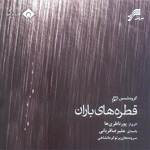 Alireza Ghorbani - El Sueno (Ft Solange Merdinian) قطرهای باران