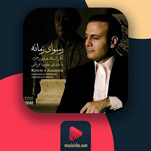 علیرضا قربانی - سیمرغ رسوای زمانه