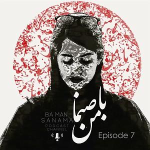 شام ماندگار خانوادگی Episode07adltتوسعه فردی در حوزه روابط خانوادگی Ba Man Sanama