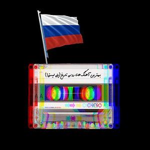 پلی لیست جدایی best Russian songs of all time  playlist 1  پلی لیست روسی