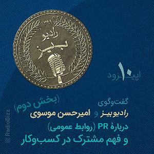 55 برنامه بستنی داغ  توکل در کسب و کار رادیوبیز  سری اول  اپیزود 10قسمت دوم گفت‌وگوی رادیوبیز و امیرحسن موسو...