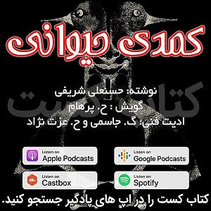 پادکست ۵۲۶ پادکست کتاب کست  ketabcast