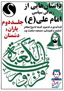 داستان نذر پر حکمت عموجون کتاب صوتی داستان هایی از زندگی سیاسی امام علی (ع)  جلد دوم: یاران و دشمنان