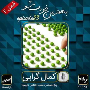 14 برنامه بستنی داغ  کمال گرایی اپیزود ۲۳: کمال گرایی ۲