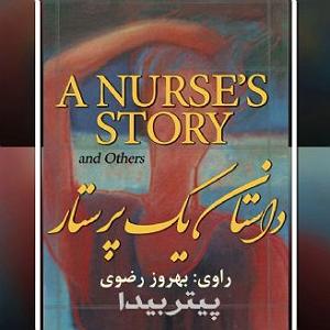 14 داستان یک وهابی  درست وسط هدف داستان یک پرستار