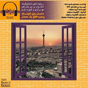 21 داستان یک وهابی  شفایم بده رادیو نمانا. اپیزود 016. داستان معماری و شهرسازی . داستان پنجره اتاق یک ...