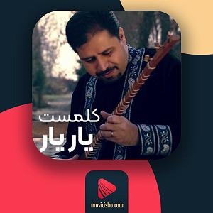 کلمست یار یار