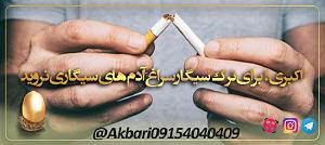 داستان سیگاری های مدرسه اکبری؛ برای ترک سیگار سراغ آدم های سیگاری نروید