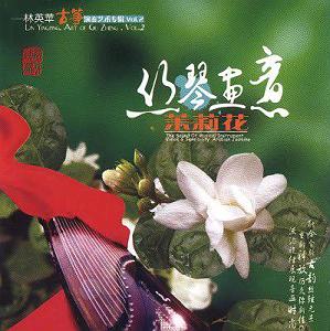 آلبوم موسیقی فولکلور چینی  Ling Nan Feng Music ۴ آلبوم موسیقی سنتی چینی اثری از “Lin Ying Ping”