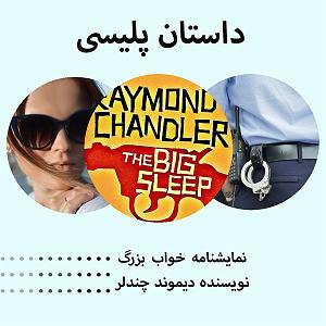 تبلیغات رادیویی خفن خواب بزرگ قسمت اول