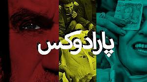 داستان عصبانیت های بی جا پارادوکس با کامبیز حسینی؛ در مذمت عصبانیت و خشونت یک نسل  بهمن ۱۹, ۱۳۹۷