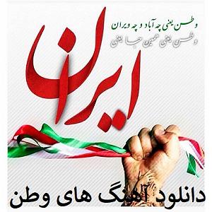 آلبوم وطنم ایران وطن ایران
