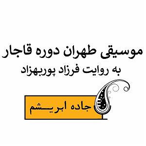 موسیقی برای جاده اپیزود مستقل موسیقی طهران دوره قاجار